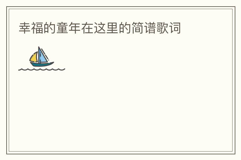 幸福的童年在这里的简谱歌词