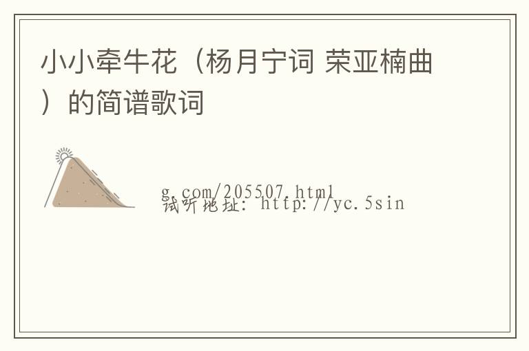 小小牵牛花（杨月宁词 荣亚楠曲）的简谱歌词