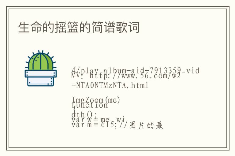 生命的摇篮的简谱歌词