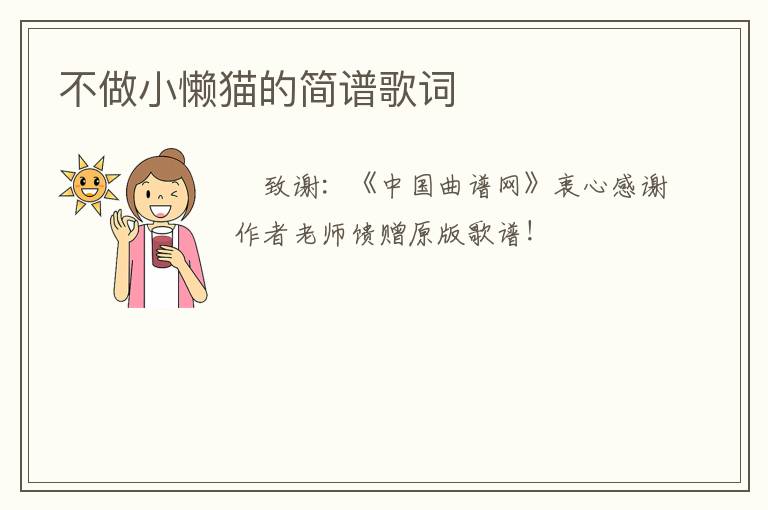 不做小懒猫的简谱歌词