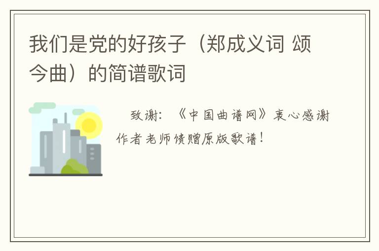 我们是党的好孩子（郑成义词 颂今曲）的简谱歌词