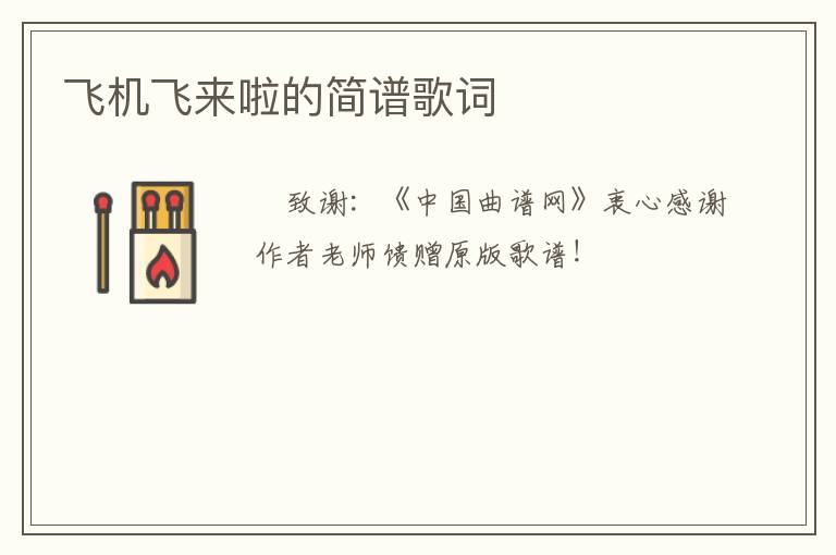 飞机飞来啦的简谱歌词