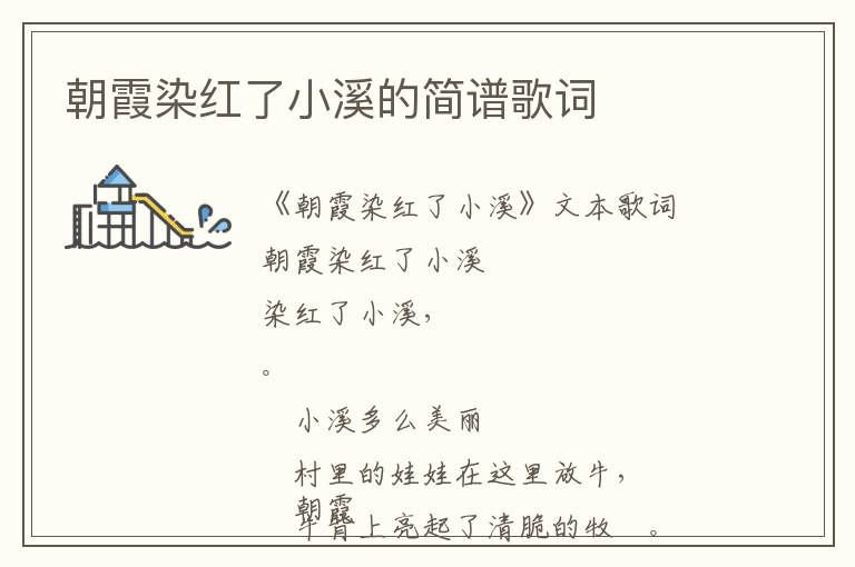 朝霞染红了小溪的简谱歌词