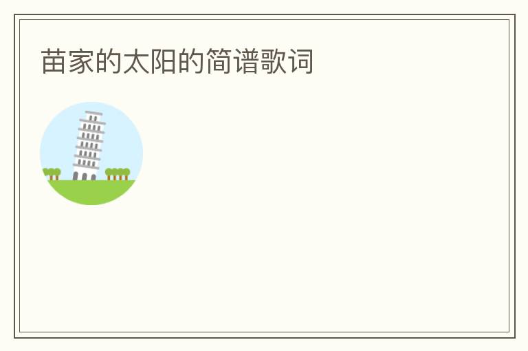 苗家的太阳的简谱歌词