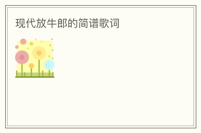 现代放牛郎的简谱歌词