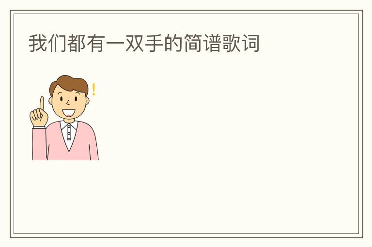 我们都有一双手的简谱歌词