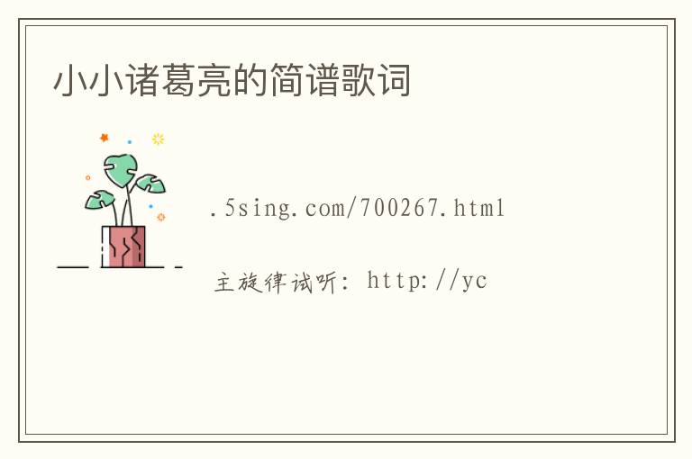 小小诸葛亮的简谱歌词