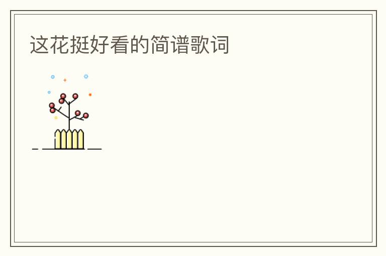 这花挺好看的简谱歌词