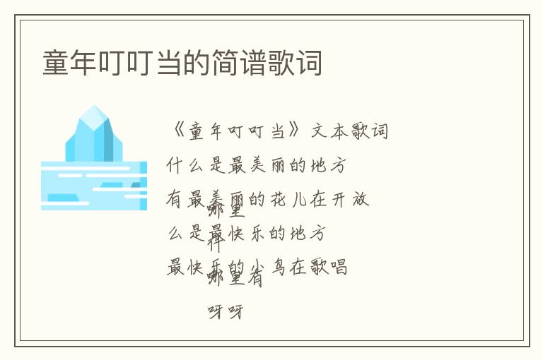 童年叮叮当的简谱歌词