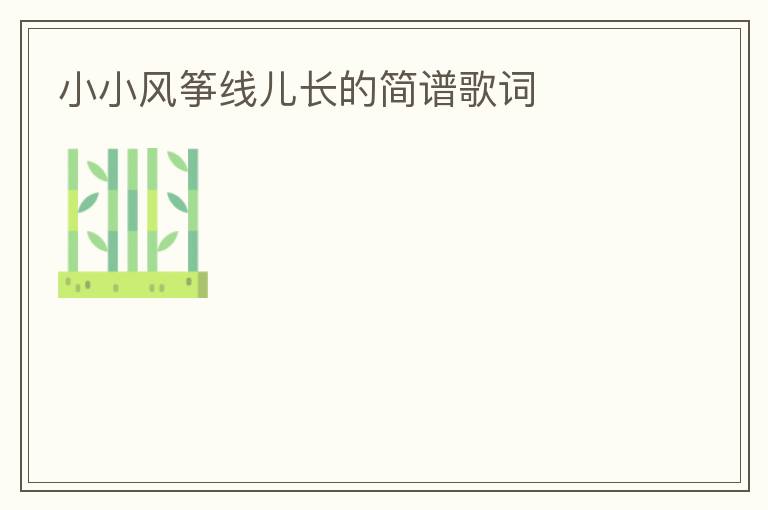 小小风筝线儿长的简谱歌词