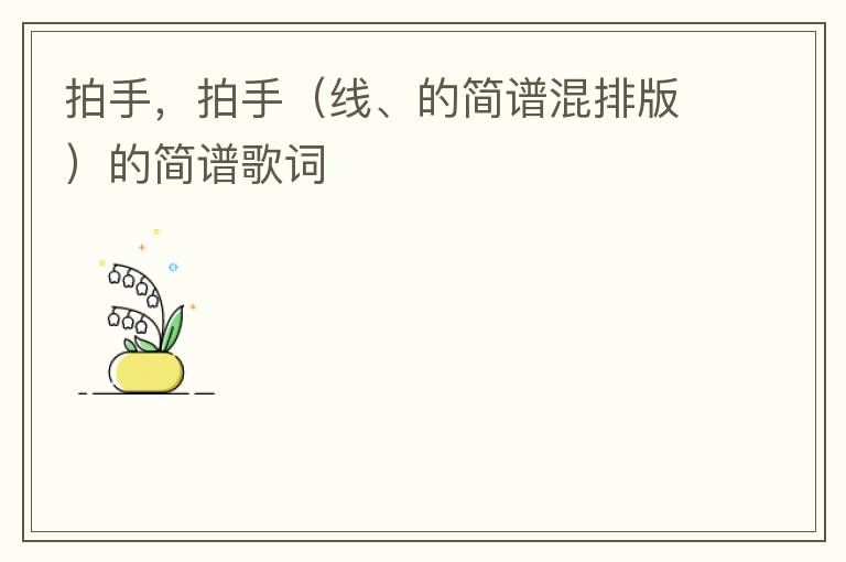 拍手，拍手（线、的简谱混排版）的简谱歌词