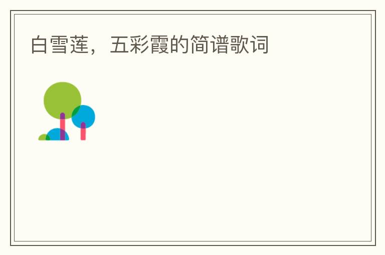 白雪莲，五彩霞的简谱歌词