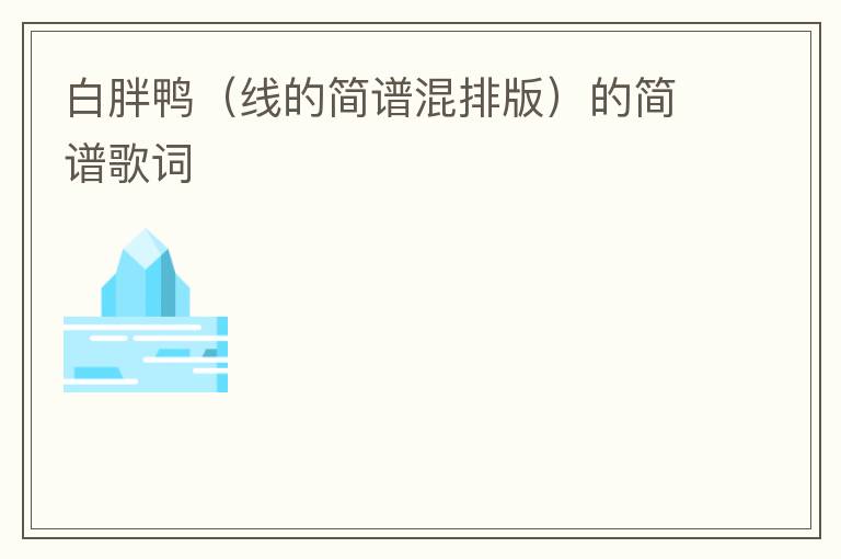 白胖鸭（线的简谱混排版）的简谱歌词