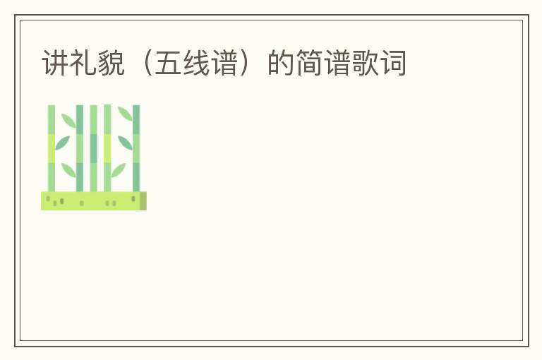 讲礼貌（五线谱）的简谱歌词