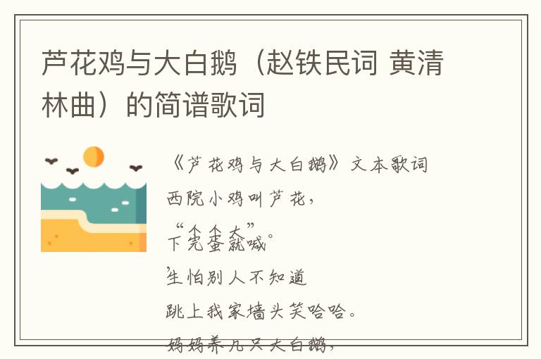 芦花鸡与大白鹅（赵铁民词 黄清林曲）的简谱歌词