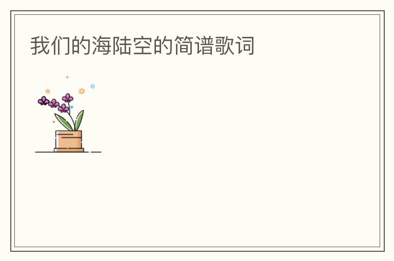 我们的海陆空的简谱歌词