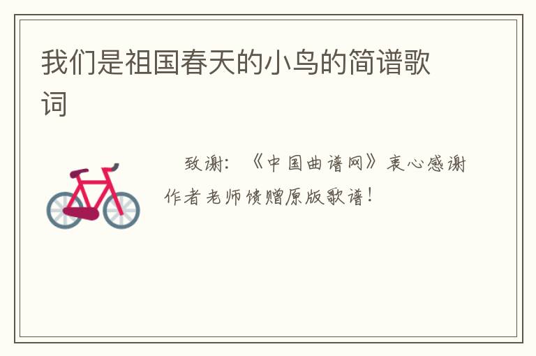 我们是祖国春天的小鸟的简谱歌词