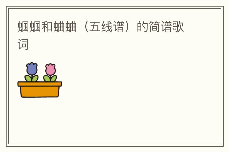 蝈蝈和蛐蛐（五线谱）的简谱歌词