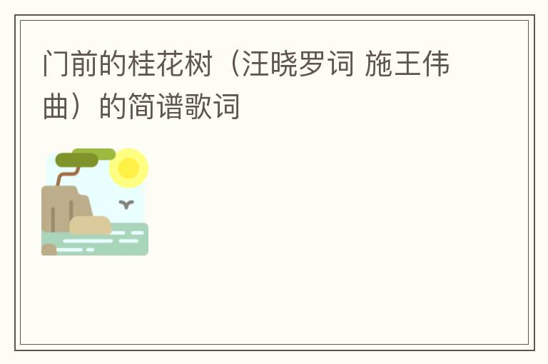 门前的桂花树（汪晓罗词 施王伟曲）的简谱歌词