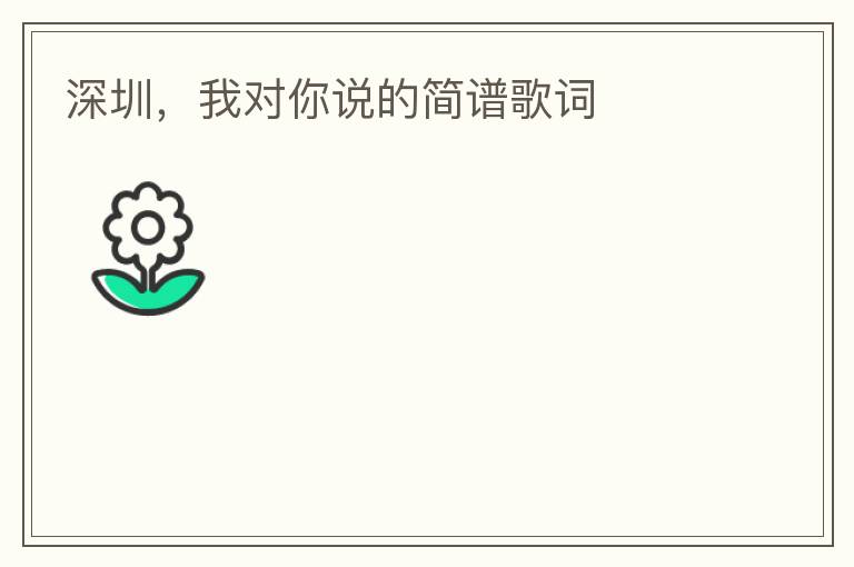 深圳，我对你说的简谱歌词