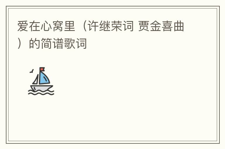 爱在心窝里（许继荣词 贾金喜曲）的简谱歌词