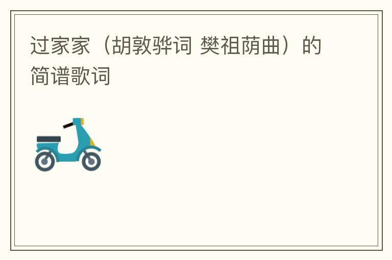 过家家（胡敦骅词 樊祖荫曲）的简谱歌词