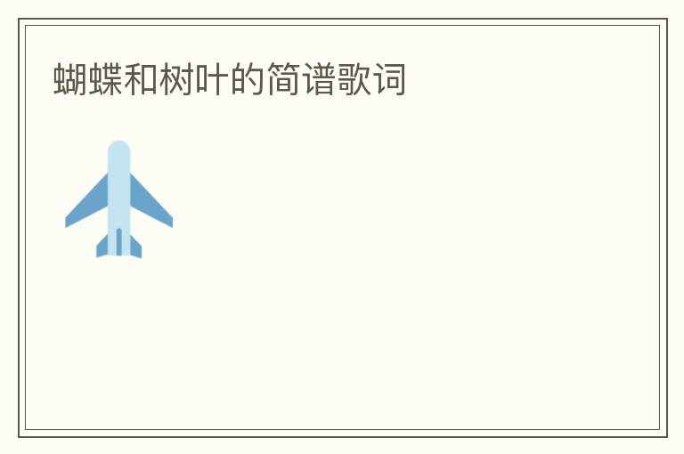蝴蝶和树叶的简谱歌词