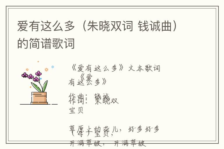 爱有这么多（朱晓双词 钱诚曲）的简谱歌词