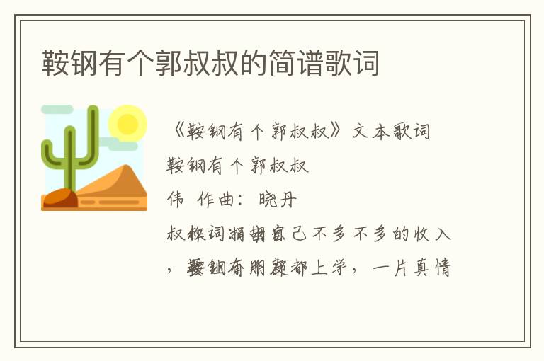鞍钢有个郭叔叔的简谱歌词