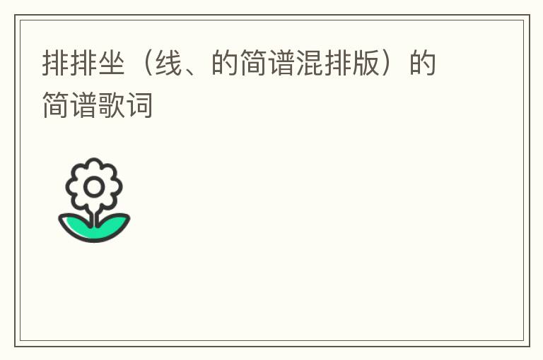 排排坐（线、的简谱混排版）的简谱歌词