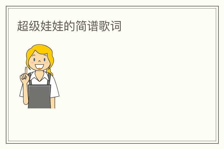 超级娃娃的简谱歌词