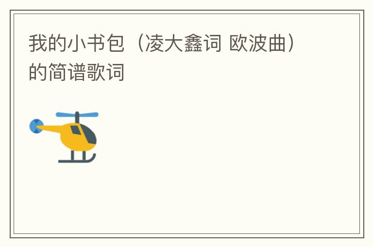 我的小书包（凌大鑫词 欧波曲）的简谱歌词