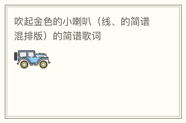 吹起金色的小喇叭（线、的简谱混排版）的简谱歌词