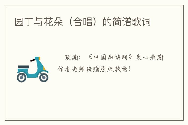 园丁与花朵（合唱）的简谱歌词