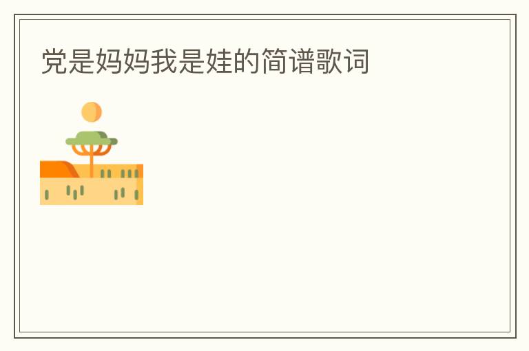 党是妈妈我是娃的简谱歌词