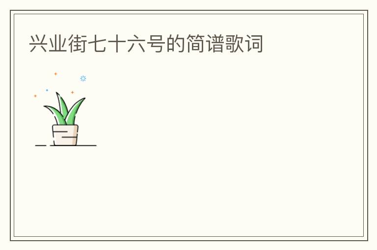兴业街七十六号的简谱歌词