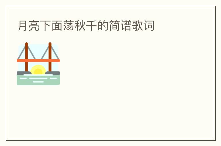 月亮下面荡秋千的简谱歌词