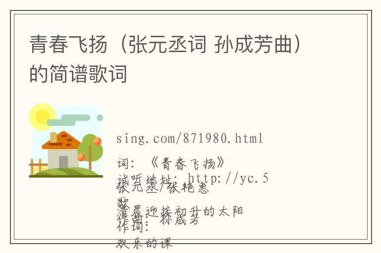 青春飞扬（张元丞词 孙成芳曲）的简谱歌词