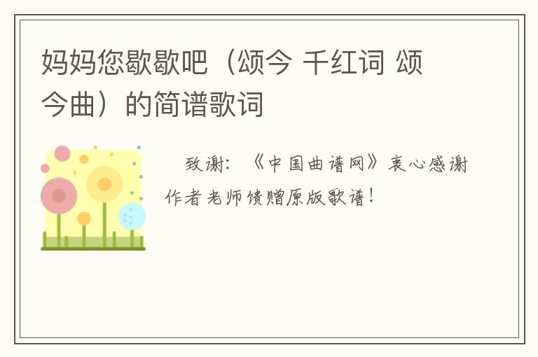 妈妈您歇歇吧（颂今 千红词 颂今曲）的简谱歌词
