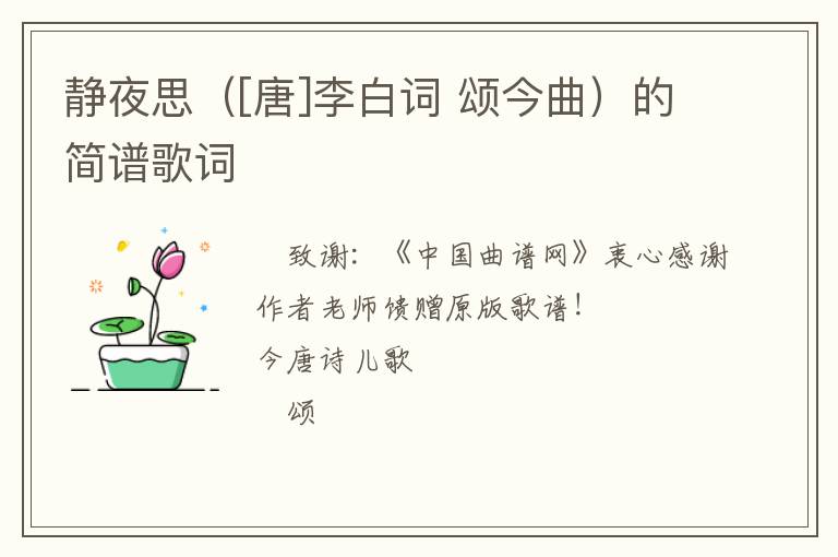 静夜思（[唐]李白词 颂今曲）的简谱歌词