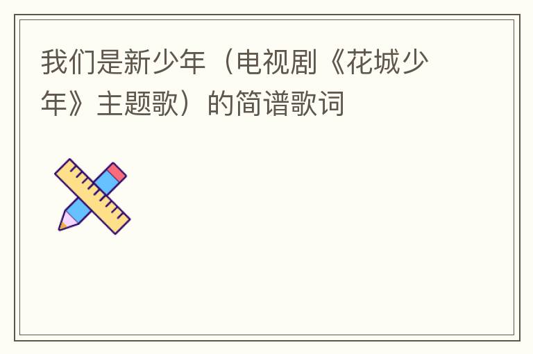 我们是新少年（电视剧《花城少年》主题歌）的简谱歌词