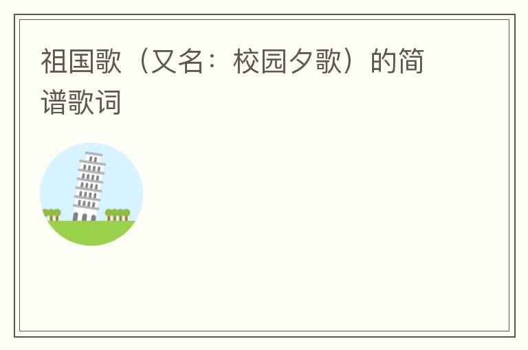 祖国歌（又名：校园夕歌）的简谱歌词