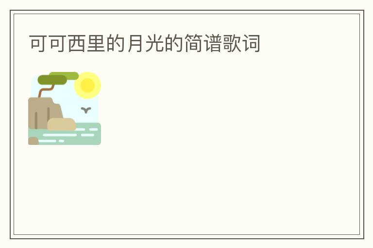 可可西里的月光的简谱歌词