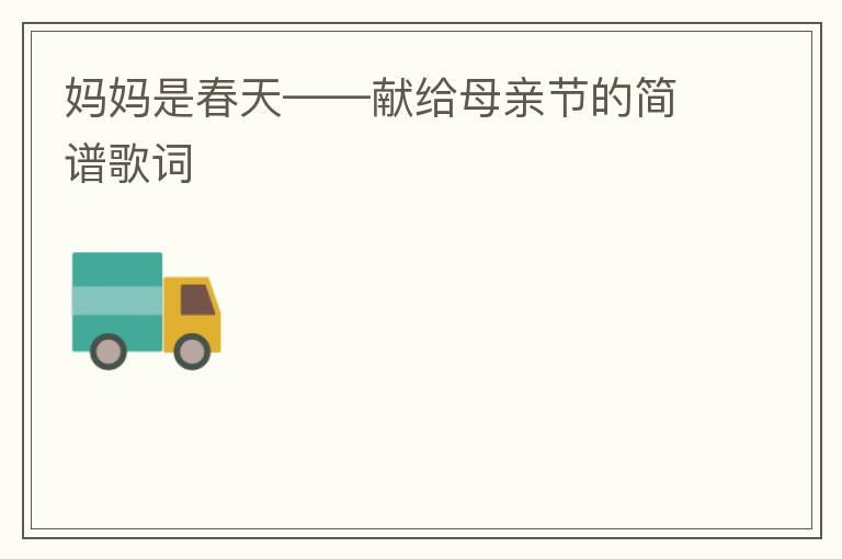 妈妈是春天——献给母亲节的简谱歌词