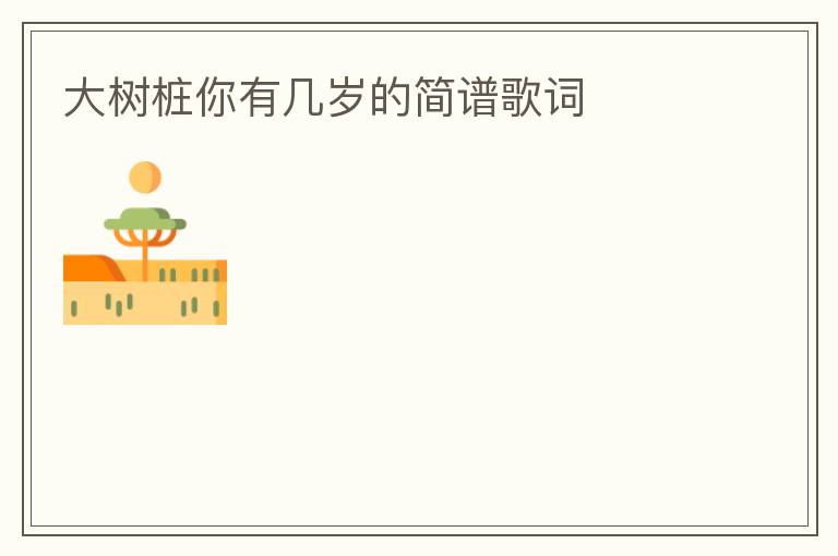 大树桩你有几岁的简谱歌词