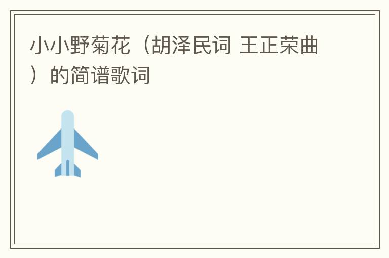小小野菊花（胡泽民词 王正荣曲）的简谱歌词