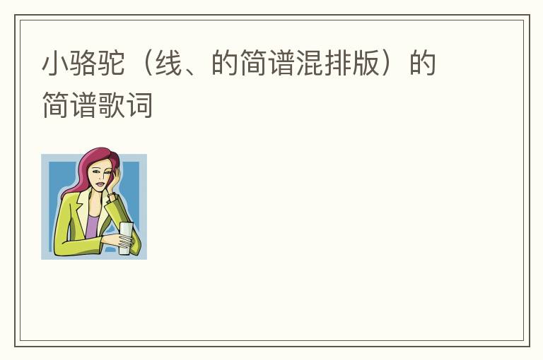 小骆驼（线、的简谱混排版）的简谱歌词