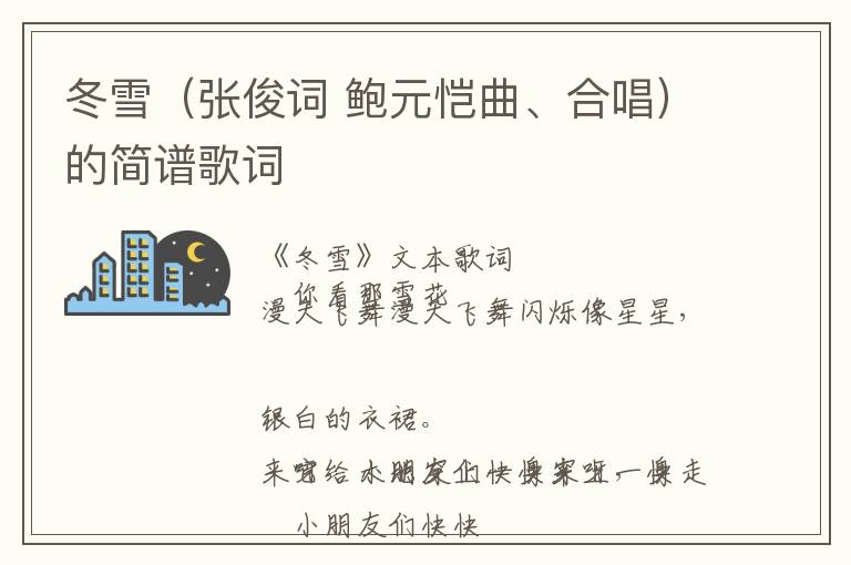 冬雪（张俊词 鲍元恺曲、合唱）的简谱歌词