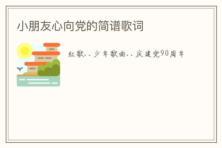 小朋友心向党的简谱歌词