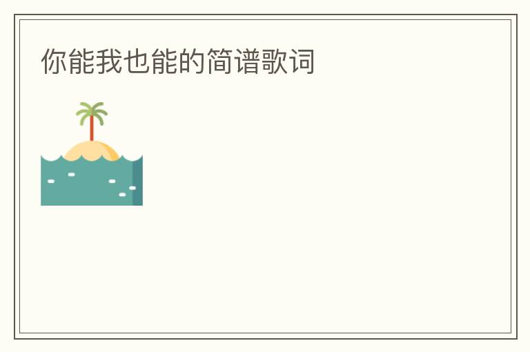 你能我也能的简谱歌词